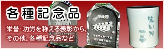 各種記念品