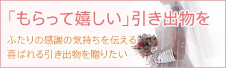 引き出物